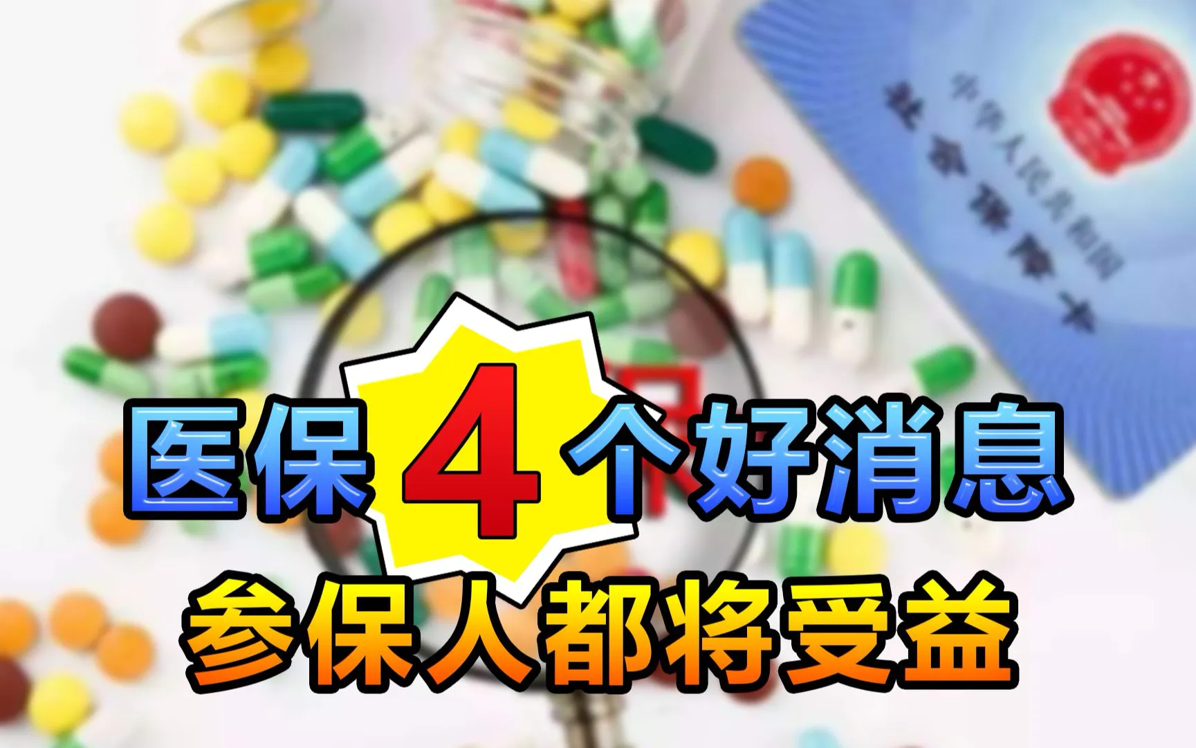 9月4日国新办新闻发布会上，国家医保局释放两项医保利好，此时2026年退休人员养老金调整方案还没有对外公布。
这次出台的政策，主要面向灵活就业人员，还有经常更换工作地点的务工群体。其中一项是探索把居民医保连续缴费年限，折算成职工医保的缴费年限。职工医保报销待遇会更高，这项调整，能够提高大家参保的积极