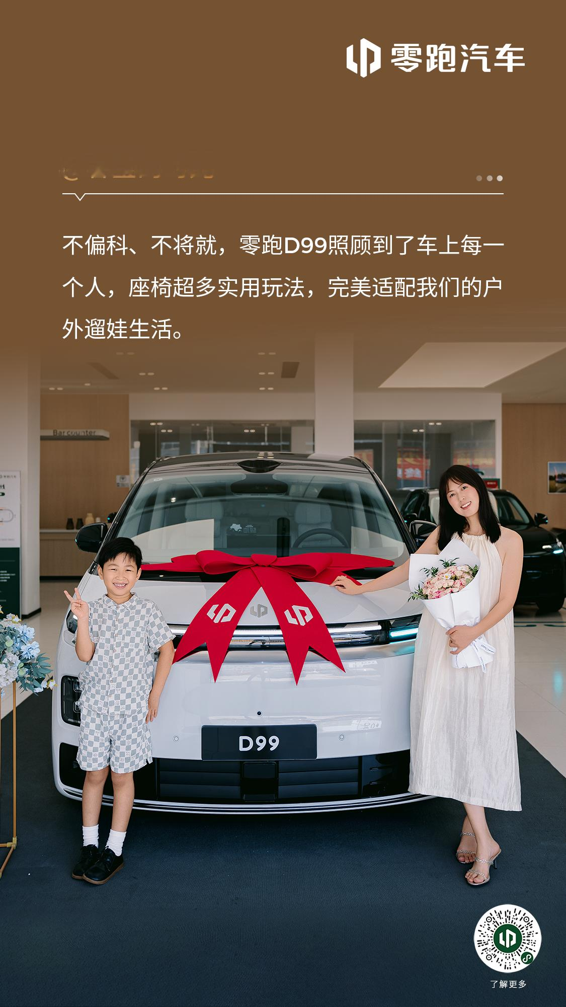 和零跑D99车主们一起沉浸式提车
“家用舒适、出行高级，日常代步、全家出游，全都适配！”
“不偏科、不将就，D99的座椅超多实用玩法，完美适配我们的户外遛娃生活”
“不仅有大空间氛围感，更有大电池长续航，去哪里都安心 ”
一台MPV搞定全家出行， 开
