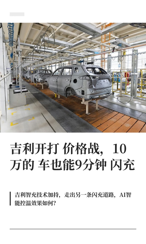 吉利开打价格战，10万的车也能9分钟闪充