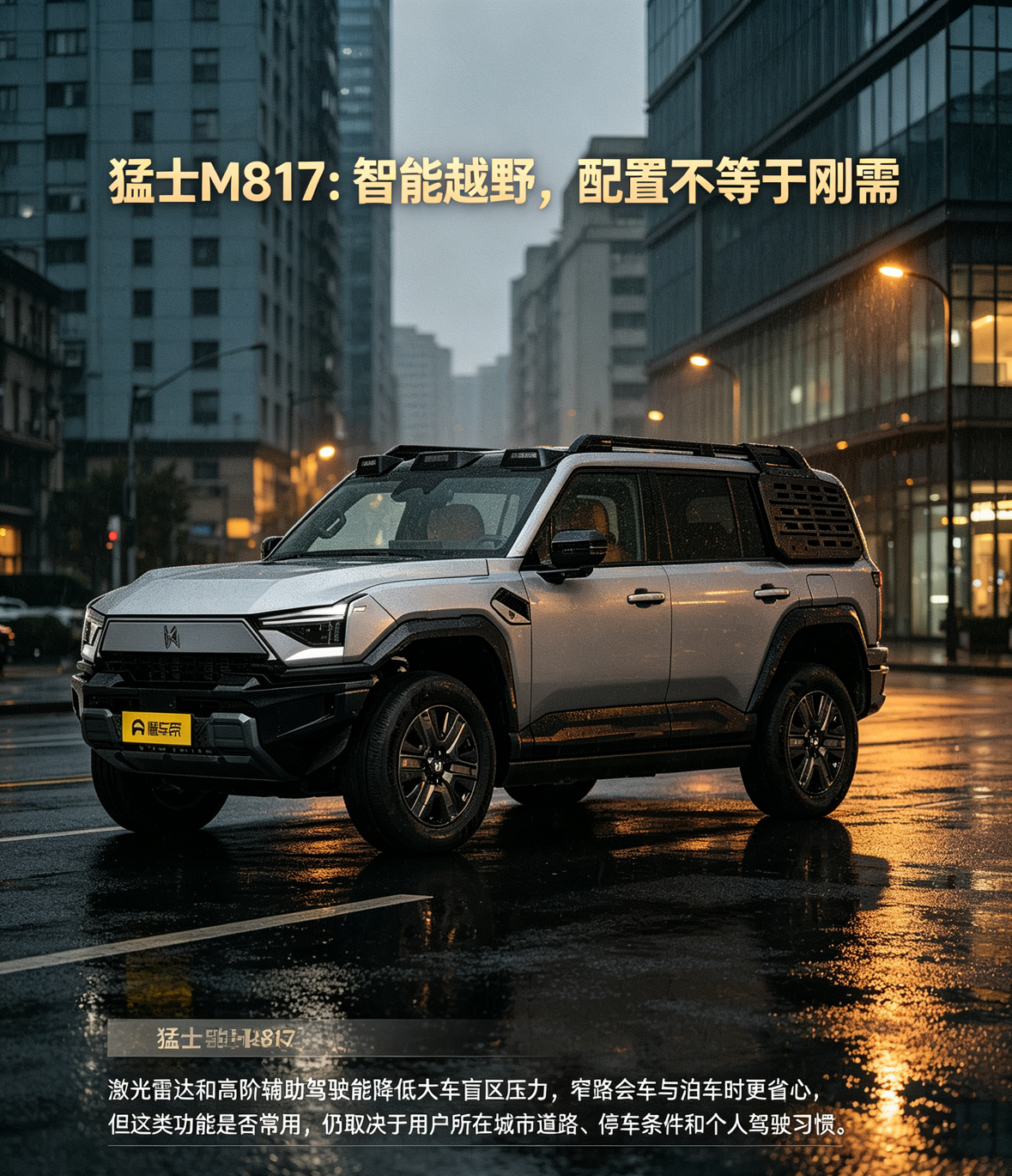 猛士M817的科技配置，更像为“又大又智能”的越野车服务。激光雷达能看得更远更细，辅助驾驶可以帮用户处理复杂路口、窄路会车和泊车这类大车痛点。喜欢尝鲜或经常在城市与越野之间切换的人，会觉得这些配置很实用。但也有观点认为，很多高阶功能并不是人人都用得上。如果用户主要在熟悉路线通勤，或更信任手动驾驶，部