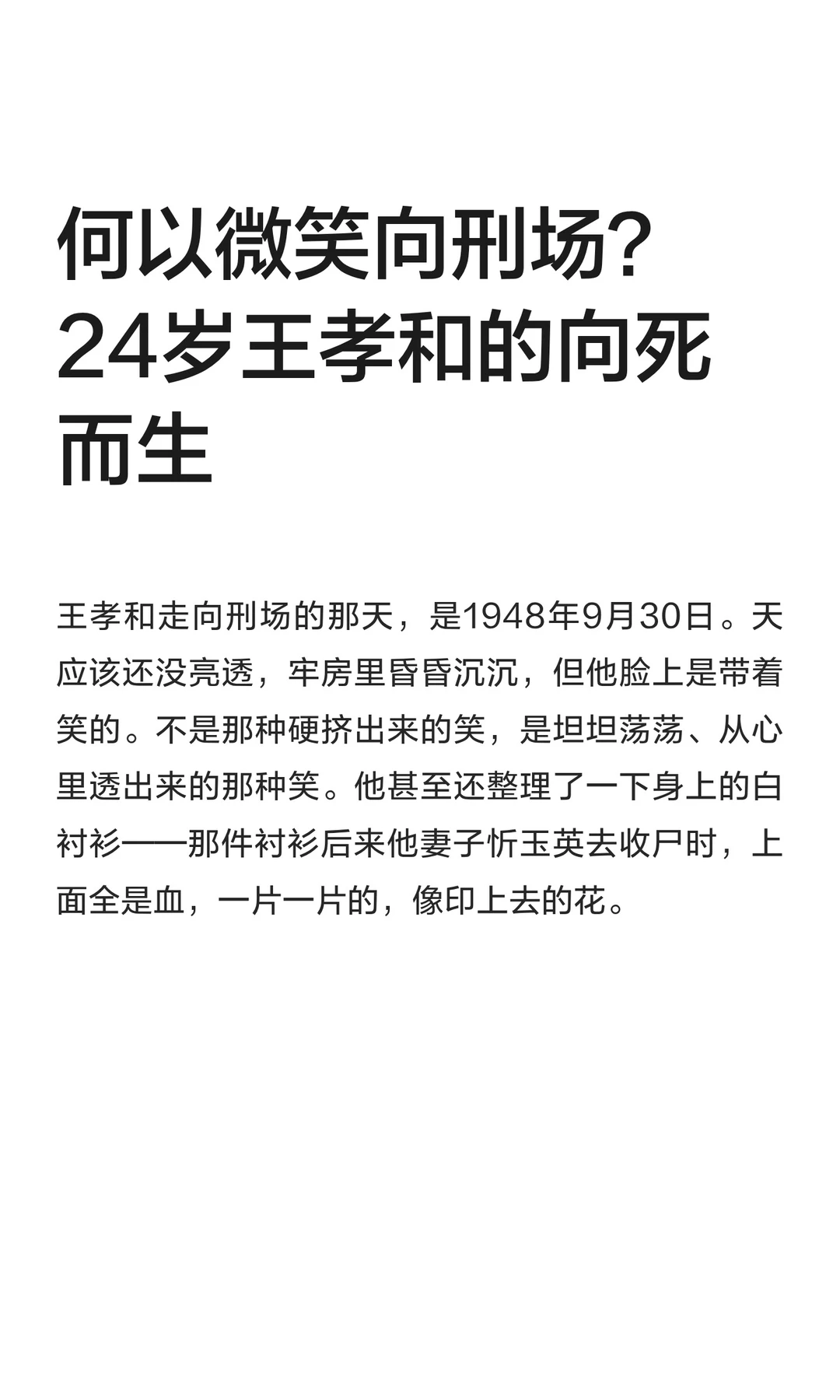 何以微笑向刑场？24岁王孝和的向死而生