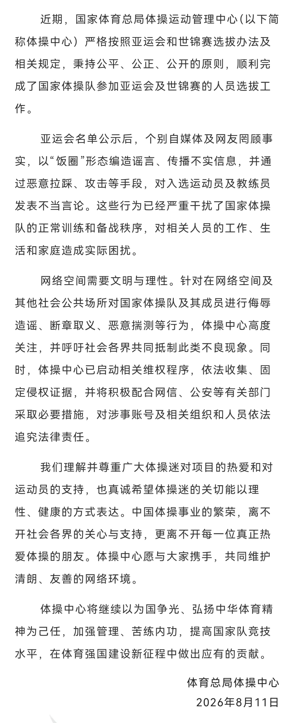 8月11日晚，国家体育总局体操运动管理中心发布官方声明。 在亚运会、世...