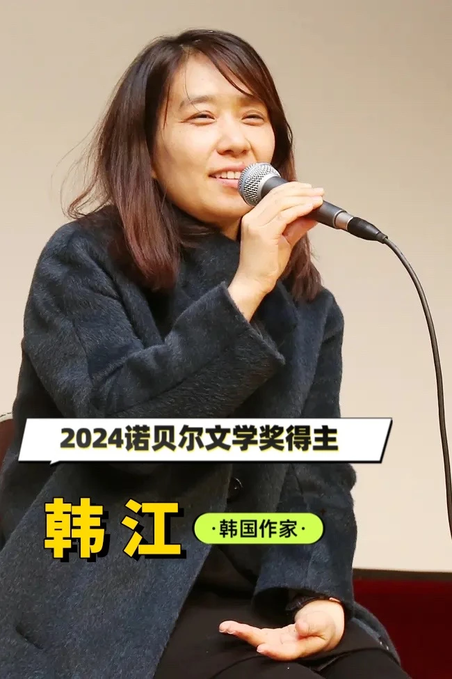 2024诺贝尔文学奖得主｜韩国作家韩江