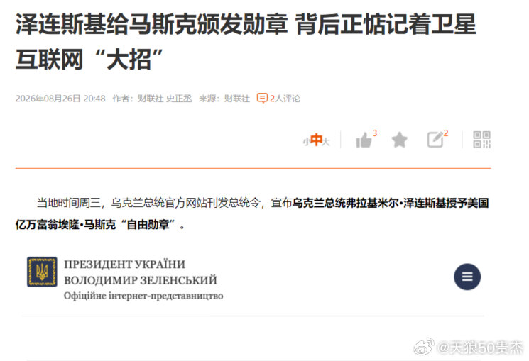 泽连：老马，借你顶上星链一用 ​