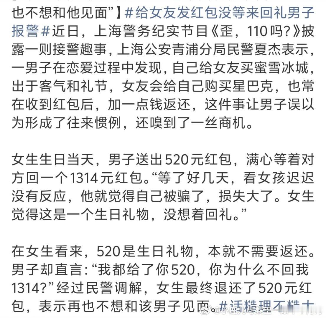 #女子回应收男友520红包未回礼被报警#
这种人不分留着过年吗[泪奔]
这是来投资来了[泪奔]
你买蜜雪冰城她回你星巴克的差价你还给人家呗[二哈]
谈个恋爱付出一点点要求人家双倍回馈。 ​