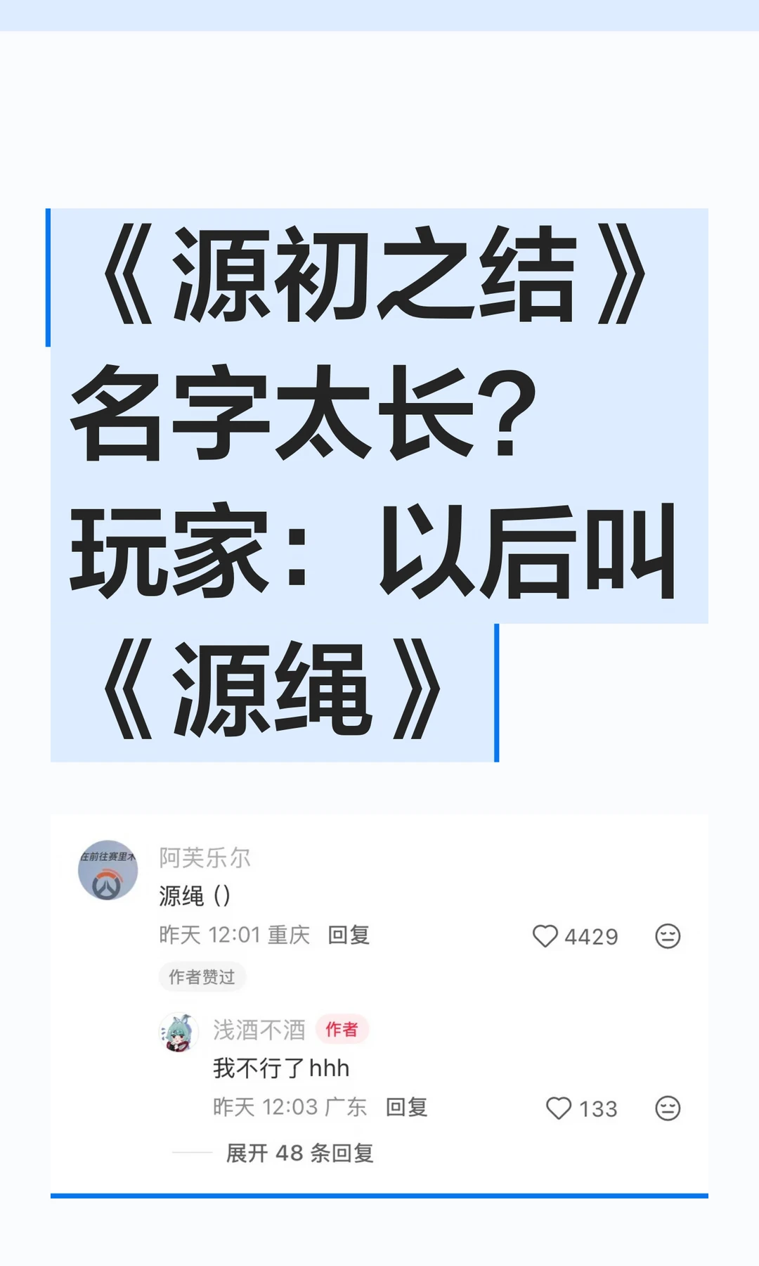 《源初之结》名字太长？玩家：以后叫《源绳