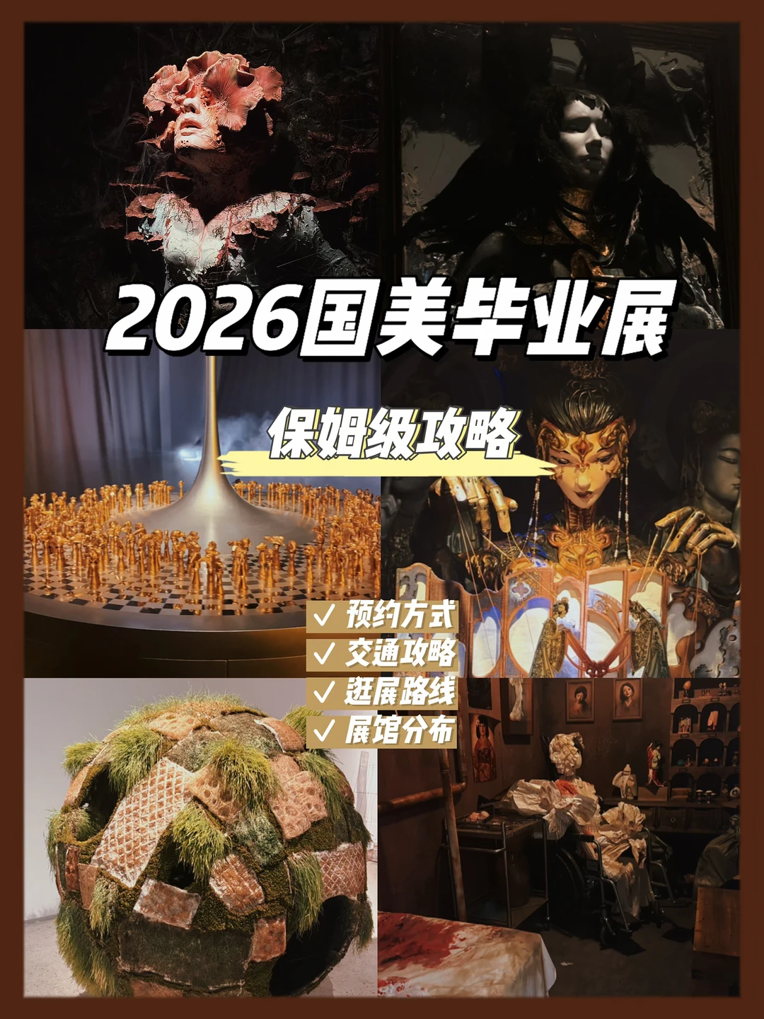 😭求别再乱跑！2026国美象山毕业展保姆攻略