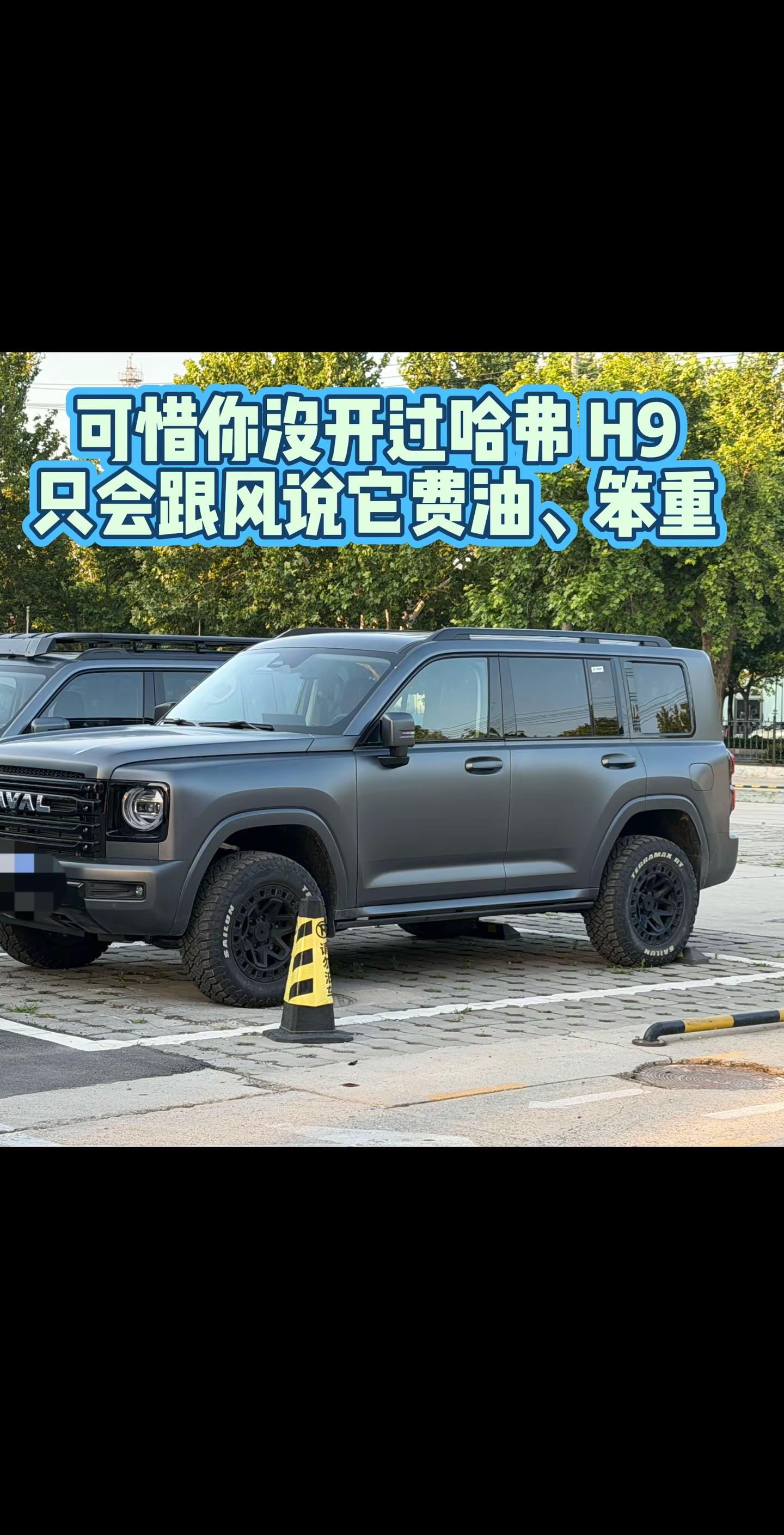 可惜你没开过哈弗 H9，只会跟风说它费油、笨重。