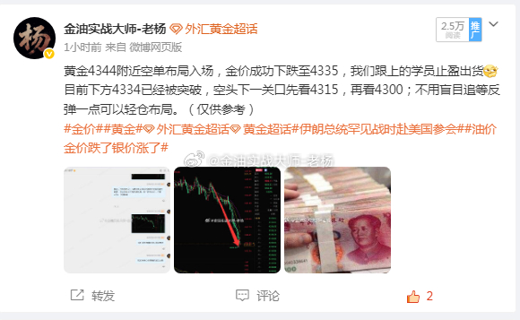 黄金走势跟我们预测的空头关口已经到达，4335的时候就直接看到4315，这波分析还是很准的。不过目前空头趋势在4315被卡，下方支撑比较强劲有可能晚间行情迎来反转，直接一波拉升将趋势逆转。目前这个位置我们先观望，等待时机在进行布局，大家耐心等待。风险提示：行情分析仅为思路交流，不构成任何操作建议，交易有风险，入场需谨慎。黄金金价黄金外汇黄金宁德时代市值蒸发7000亿伊朗总统罕见战时赴美国参会