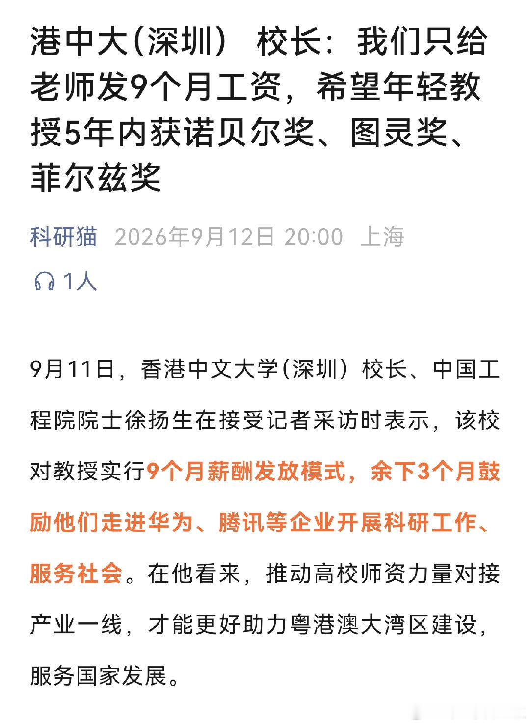 这个大学 ，还是搞资本主义那一套，对教授实行9个月薪酬发放模式，余下3个月鼓励他们走进华为、腾讯等企业开展科研工作、服务社会。 ​