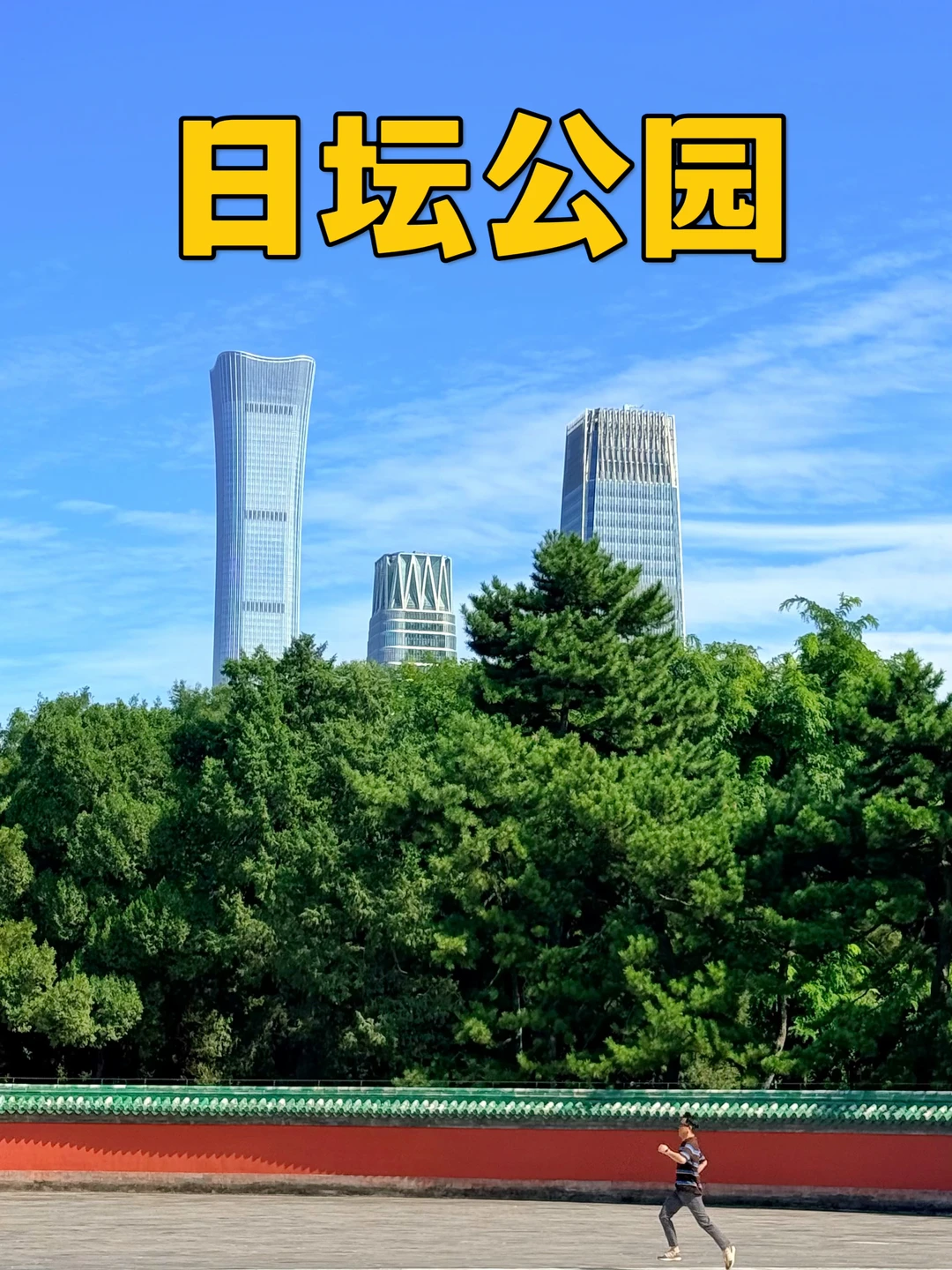 想拍北京、吃北京，日坛公园三个小时就够了