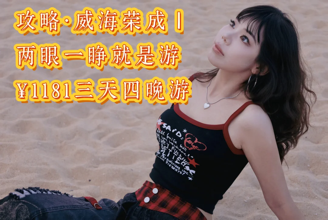 攻略·威海荣成｜两眼一睁就是游¥1181/人