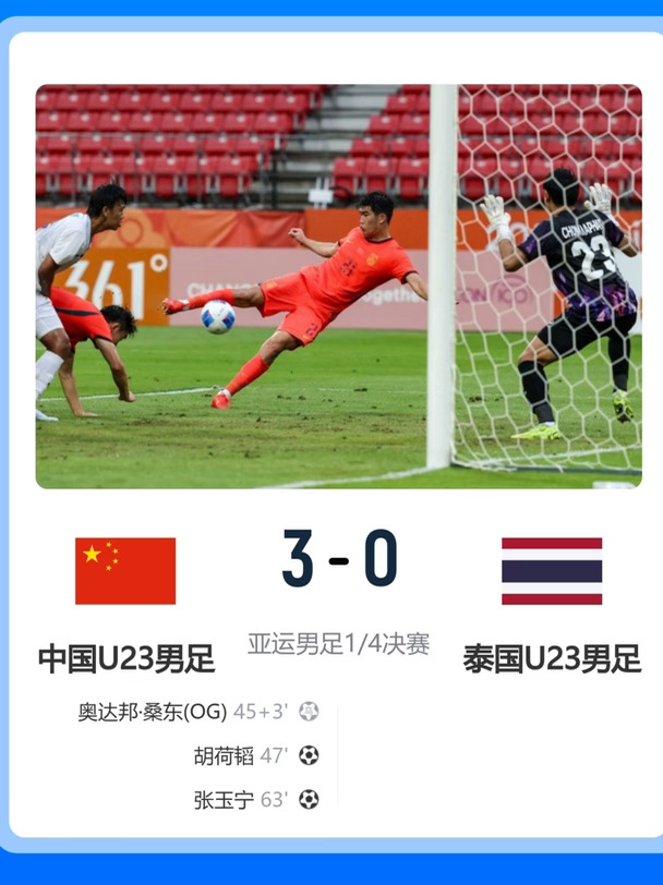 🇨🇳U23国足3-0杀进亚运4强，将战韩国