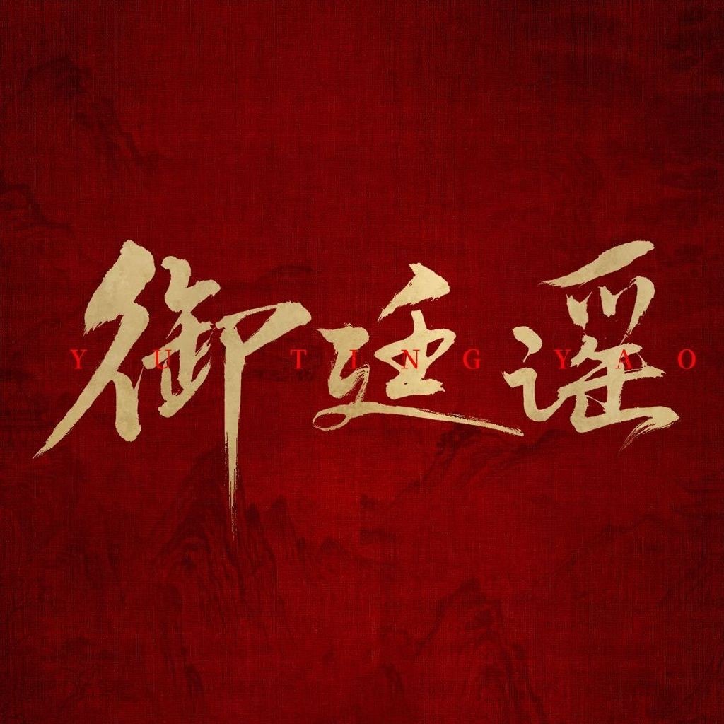 #御廷谣# 这部剧看完有一段时间了，其实有很多很多话想说，整部剧基调都是比较低沉的，看的时候很多次都差点哭出来。不仅仅是因为女主儿时的经历，也有男主作为少年帝王，那种隐忍，都会让我感同身受。故事以女子科考展开，一步一步代入支线故事，在这过程中，让我看到女主的坚韧，男主的帝王心术，还 ​