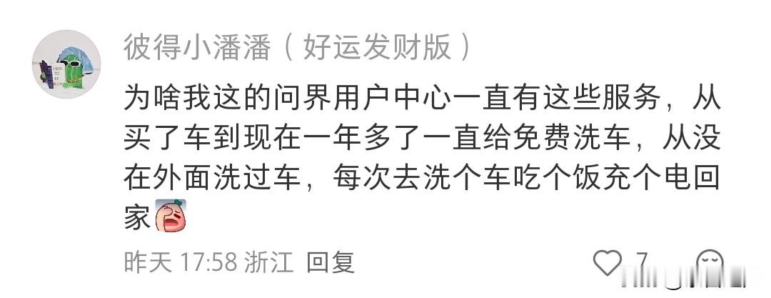 网友晒出自己的问界用车日常，提车一年多，用户中心的服务一直在线。到店免费洗车、吃饭、补能一站式搞定，这就是大家口中大名鼎鼎的问界大饭店。
鸿蒙智行各界的发展节奏、配套能力并不一样。问界销量基数大、盈利能力更强，给到车主的福利自然也更稳更多。这也恰恰说明了问界独立营销的必要性，能够更加灵活地服务自家庞