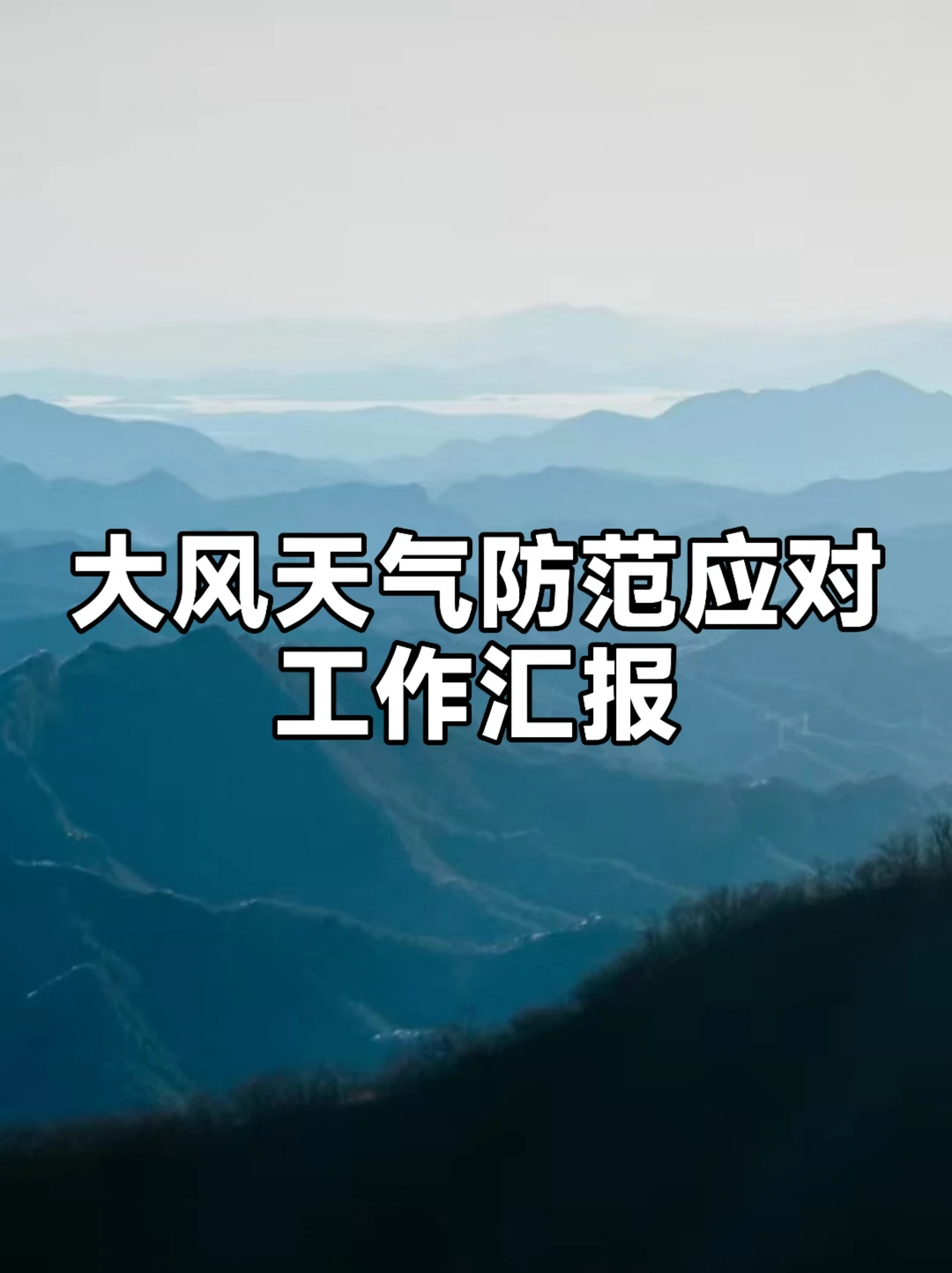 体制内：大风天气防范应对工作汇报