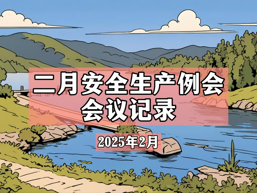 二月安全生产例会会议记录