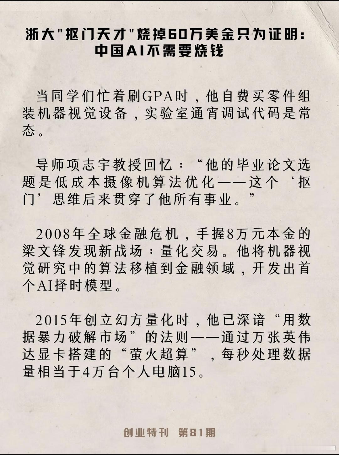 赚的钱在飞速增长，花的钱更在飞速增长。
这不是一个「已经赚大钱」的故事，
而是一个「正在拼命奔跑」的故事。

DeepSeek的创始人梁文锋，最早是做量化投资起家的。他用AI在股市里赚到的钱，全部砸进了算力、模型和人才，最终养出了DeepSeek。

如今DeepSeek从「烧钱的实验室」走到了「能靠API自己造 ​