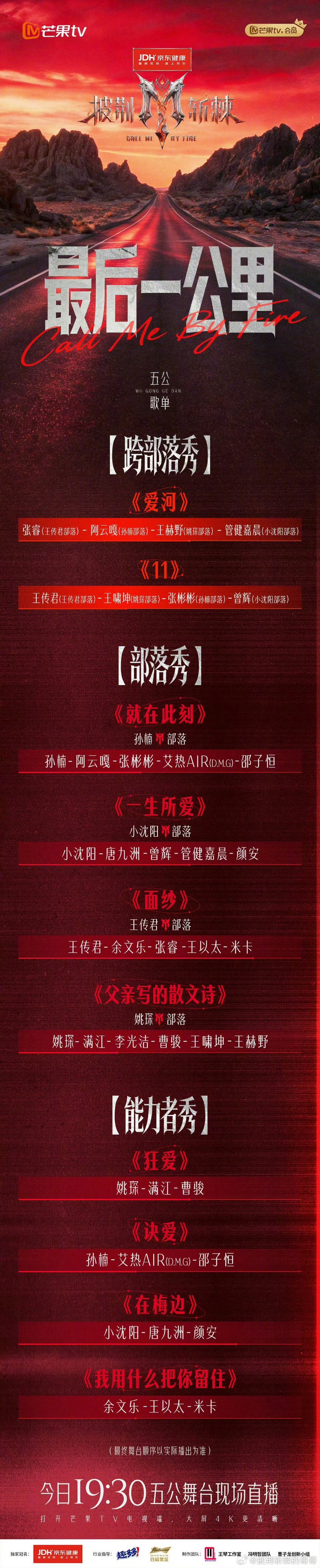 #披荆斩棘2026五公歌单# 五公舞台歌单新鲜出炉！部落：《就在此刻》，部落：《一生所爱》，部落：《面纱》，部落： ​