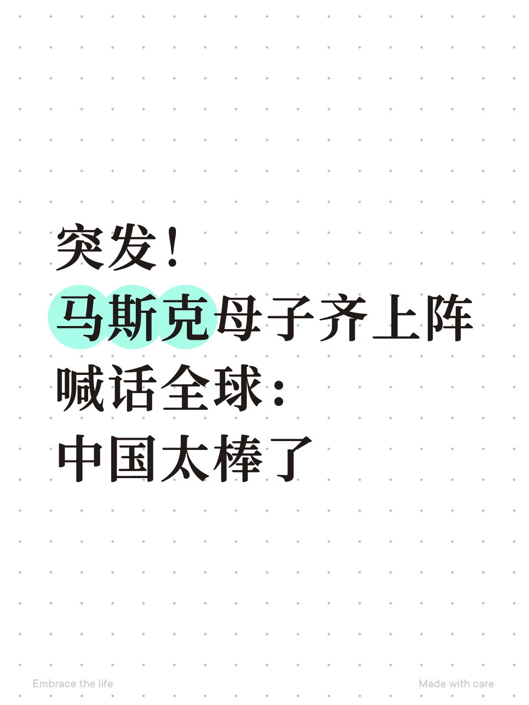 突发！马斯克母子齐上阵喊话全球：中国太棒