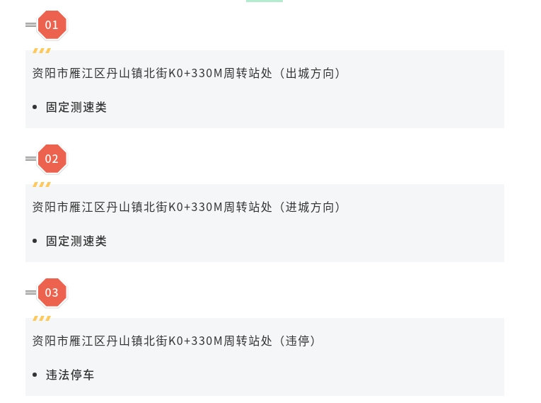 #资阳便民资讯# 【10月30日启用，资阳一地将新增测速、违停抓拍监控设备】资阳市公安局交通管理支队今日发布通告，为进一步维护道路交通秩序预防和减少交通事故，保障道路交通有序、安全畅通，将于2026年10月30日零时起启用3套固定式道路交通技术监控设备。具体如下↓↓↓ ​