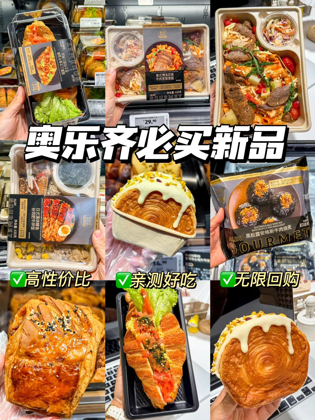 打工人必囤！奥乐齐美食家系列无限回购！