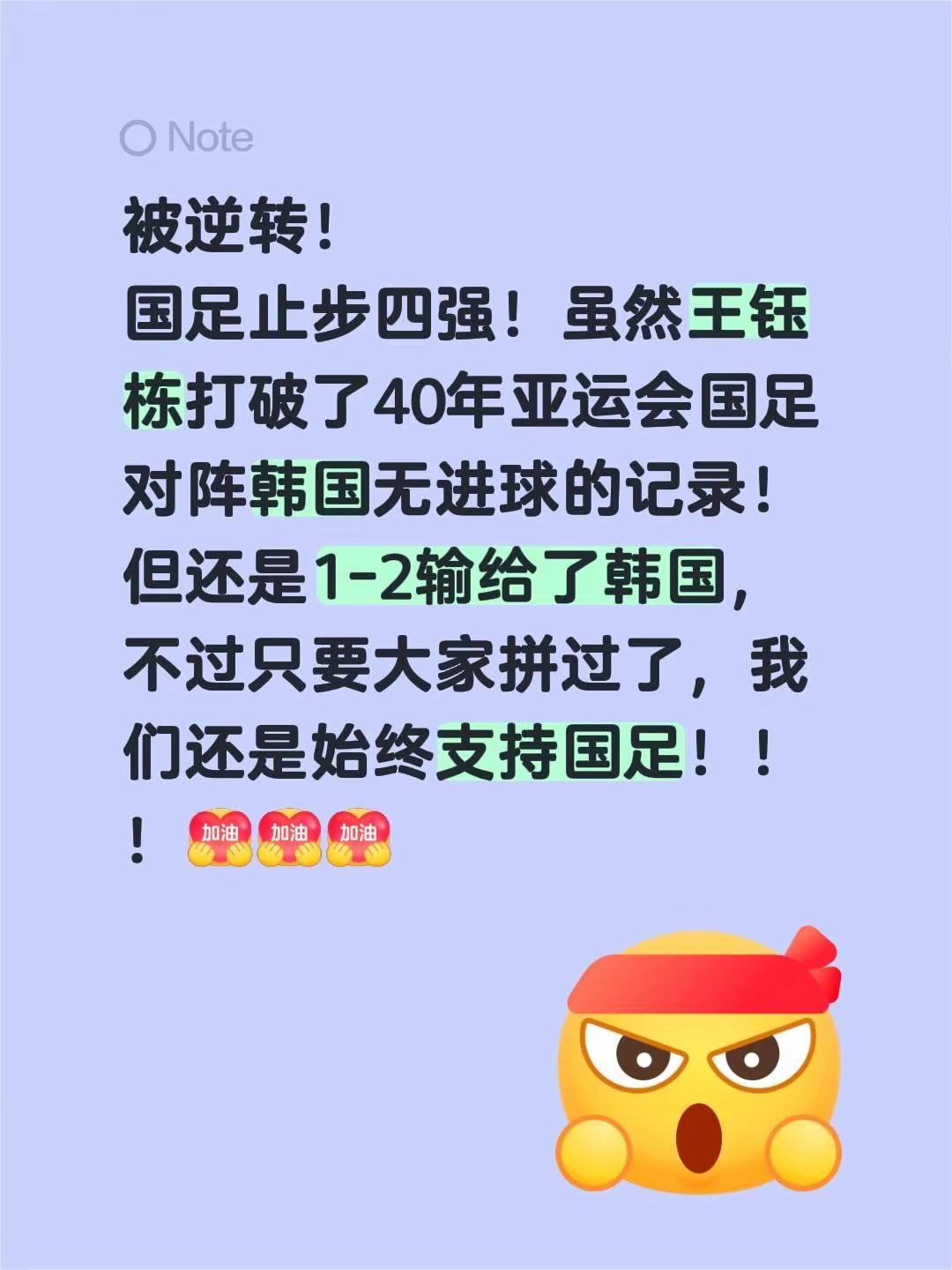 被逆转！国足止步四强！虽然王钰栋打破了40年亚运会国足对阵韩国无进球的记录！但还是1-2输给了韩国，不过只要大家拼过了，我们还是始终支持国足！！！中国足球 王钰栋 亚运会 中国vs韩国