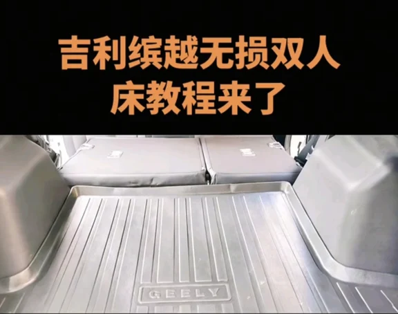 吉利缤越露营床车