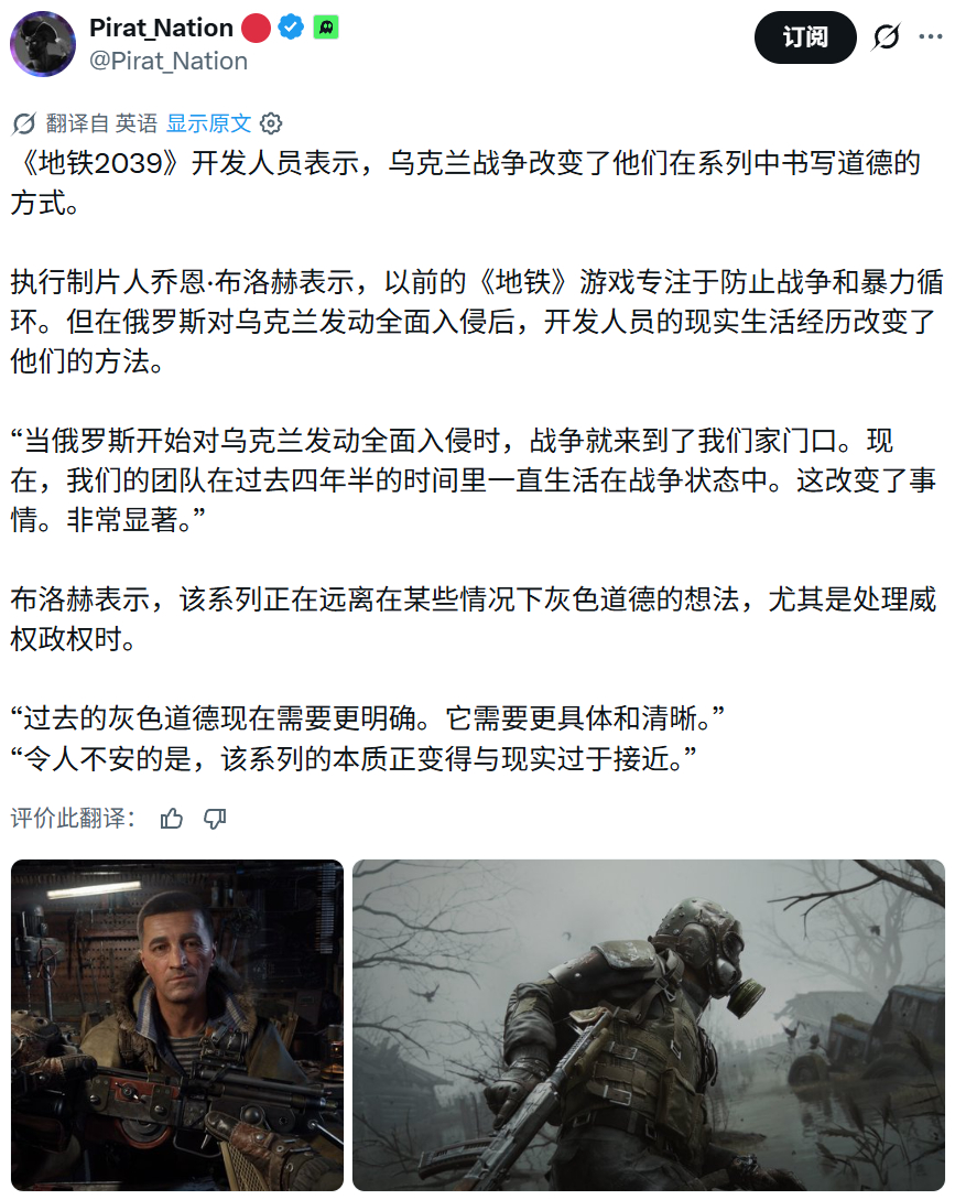 【乌克兰战火如何重塑《地铁2039》叙事道德体系】

《地铁2039》开发商4A Games执行制作人乔恩·布洛赫与联合创意总监帕维尔·乌尔默在接受专访时，首次系统阐述了俄乌战争如何彻底颠覆了团队对游戏内“善恶道德”与“政治叙事”的理解

布洛赫坦言，《地铁2033》《最后的曙光》与《离去》过去探讨的主要 ​
