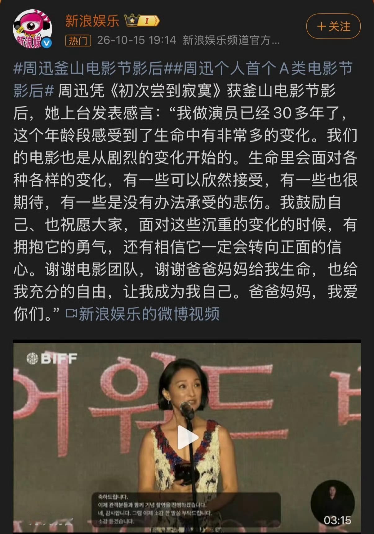 52岁的周迅凭电影《初次尝到寂寞》拿下第31届釜山国际电影节最佳演员奖，这是她入行三十多年来首个A类国际电影节影后。   一、获A类影后，迎来新里程碑- 获奖时刻：2026年10月15日，周迅凭《初次