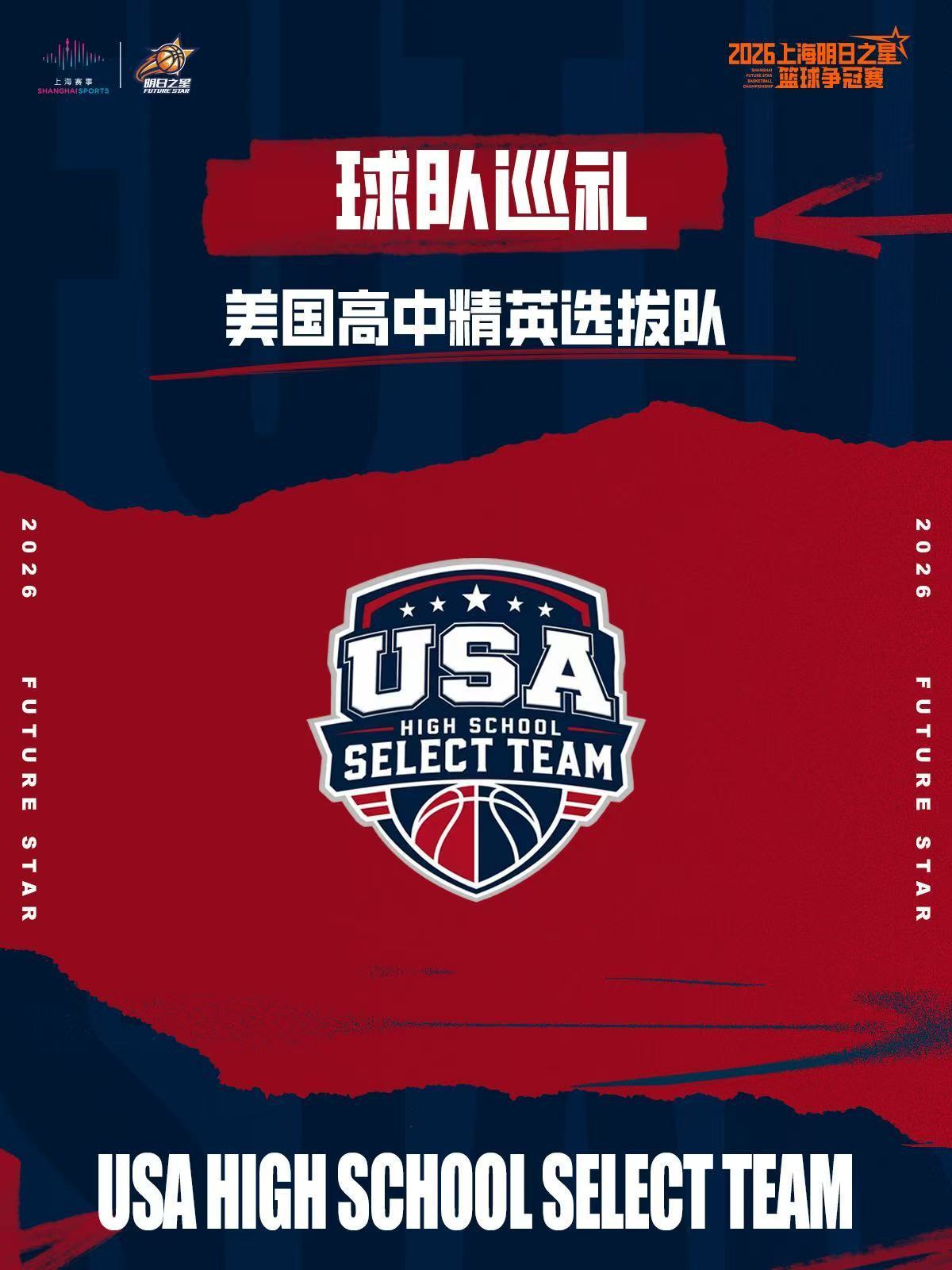 2026上海明日之星篮球争冠赛B组球队巡礼：美国高中精英选拔队美国高中...