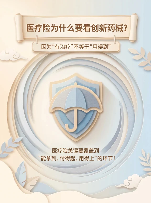 破：医疗险为什么要看创新药城？