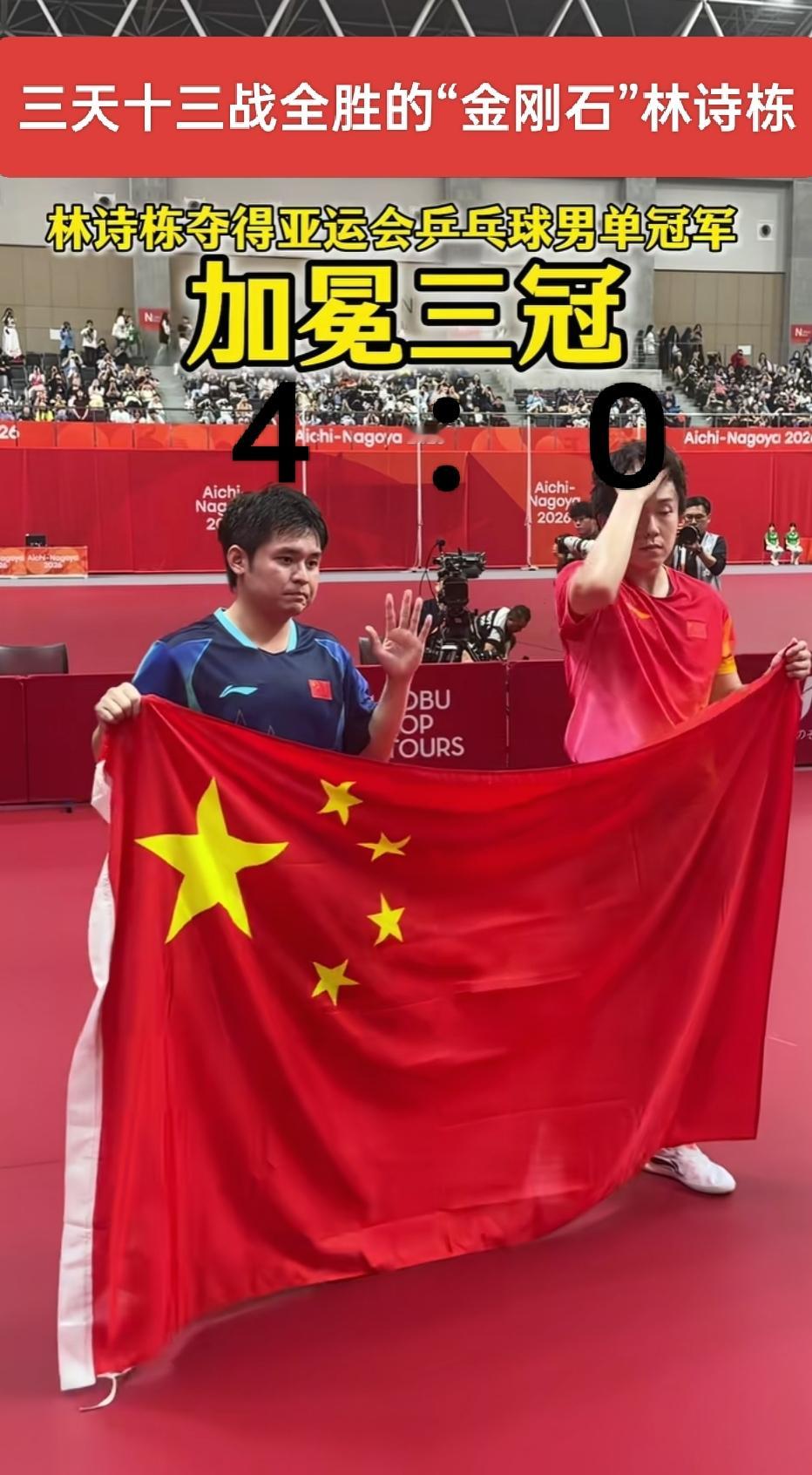 林诗栋4:0战胜世一，获得亚运会男子单打冠军🏆夺冠金牌 为国争光夺冠 中国冠军时刻 夺冠摘金