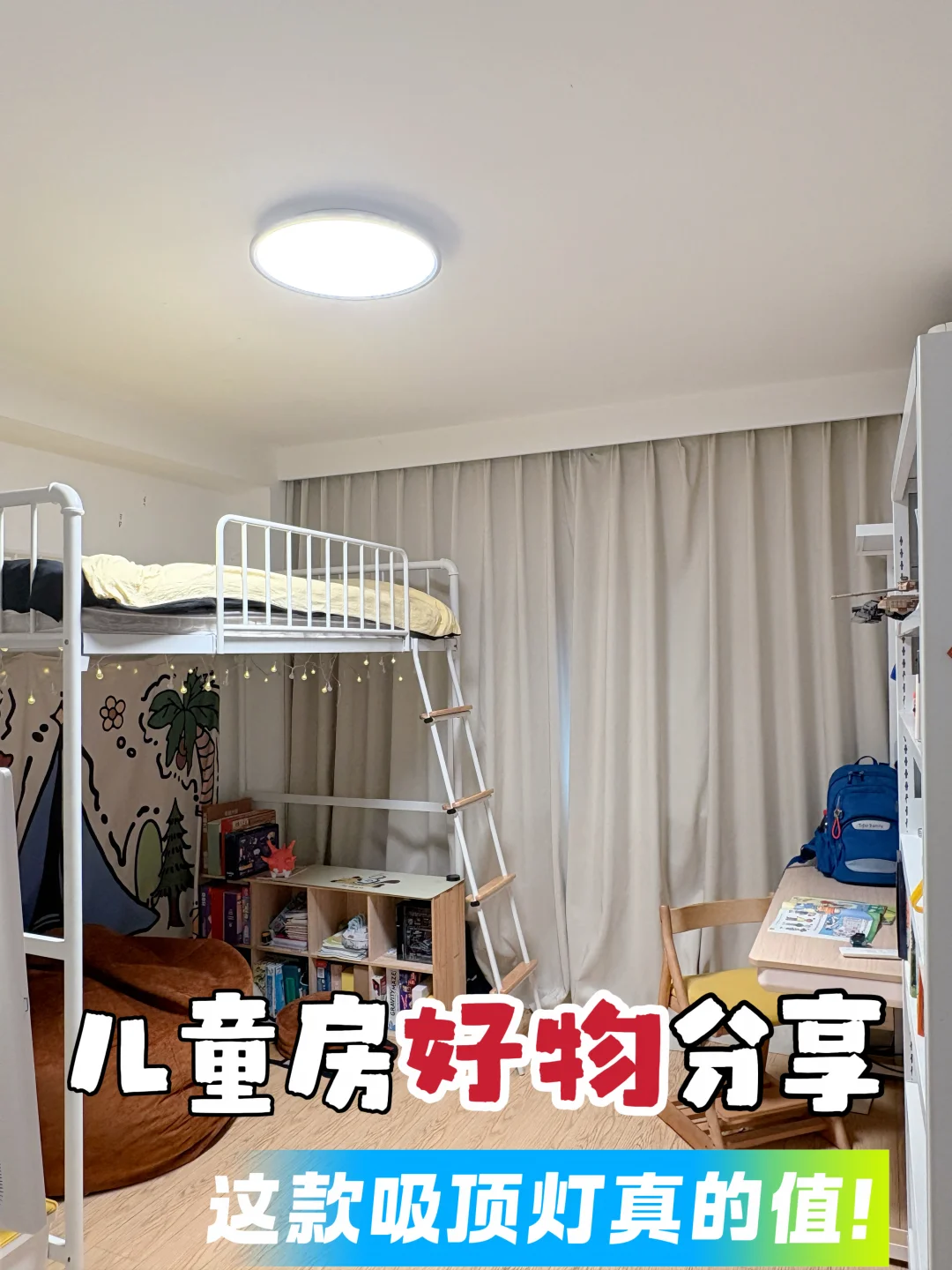 儿童房灯光不用瞎搭，一盏护眼吸顶灯全搞定