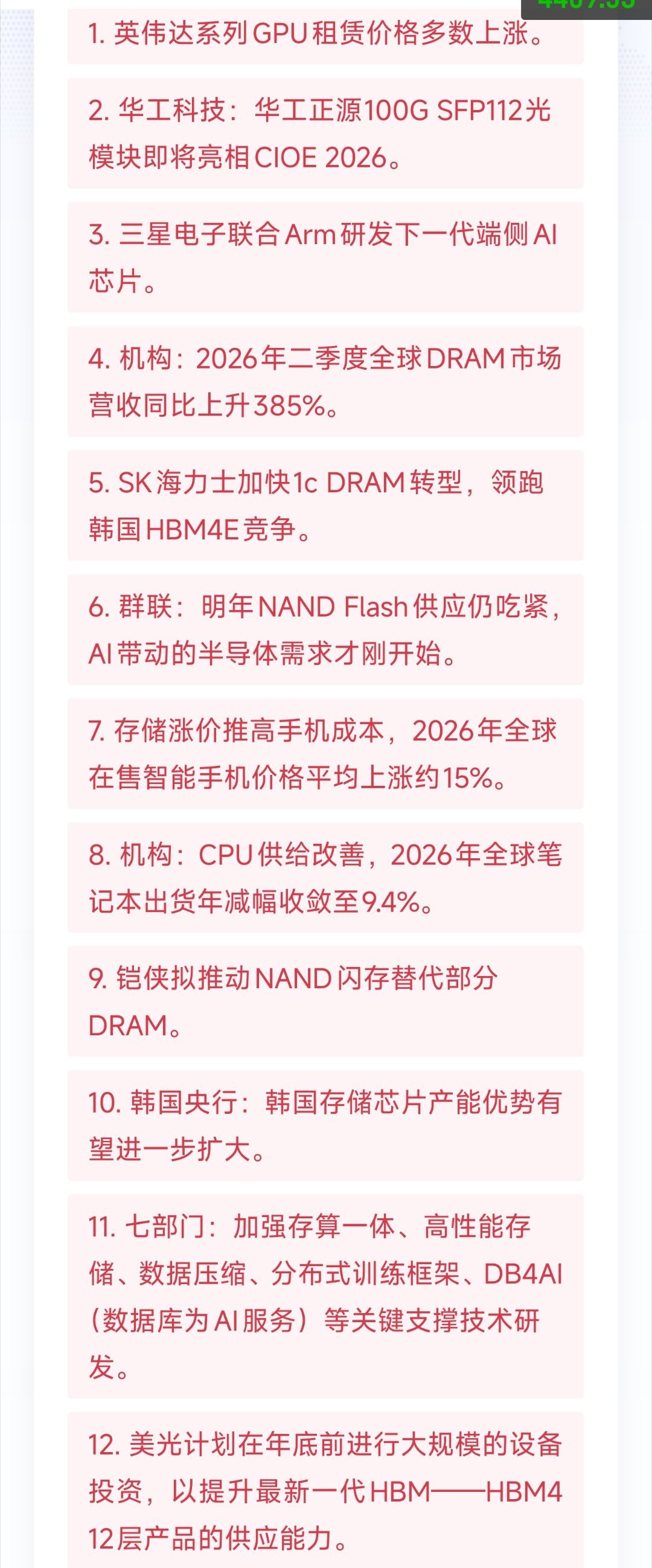 09-07
1. 英伟达系列GPU租赁价格多数上涨。
2. 华工科技：华工正源100G SFP112光模块即将亮相CIOE 2026。
3. 三星电子联合Arm研发下一代端侧AI芯片。
4. 机构：2026年二季度全球DRAM市场营收同比上升385%。
5. SK海力士加快1c DRAM转型，领跑韩国HBM4E竞争。
6. 群联：明年NAND Flash供应仍吃紧，AI带 ​