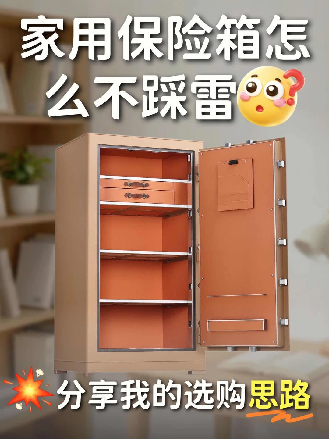 家用保险箱怎么不踩雷？分享我的选购思路