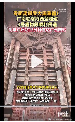 （2026）6月2日上午，广州站至广州南站联络线西塱隧道3号盾构段...