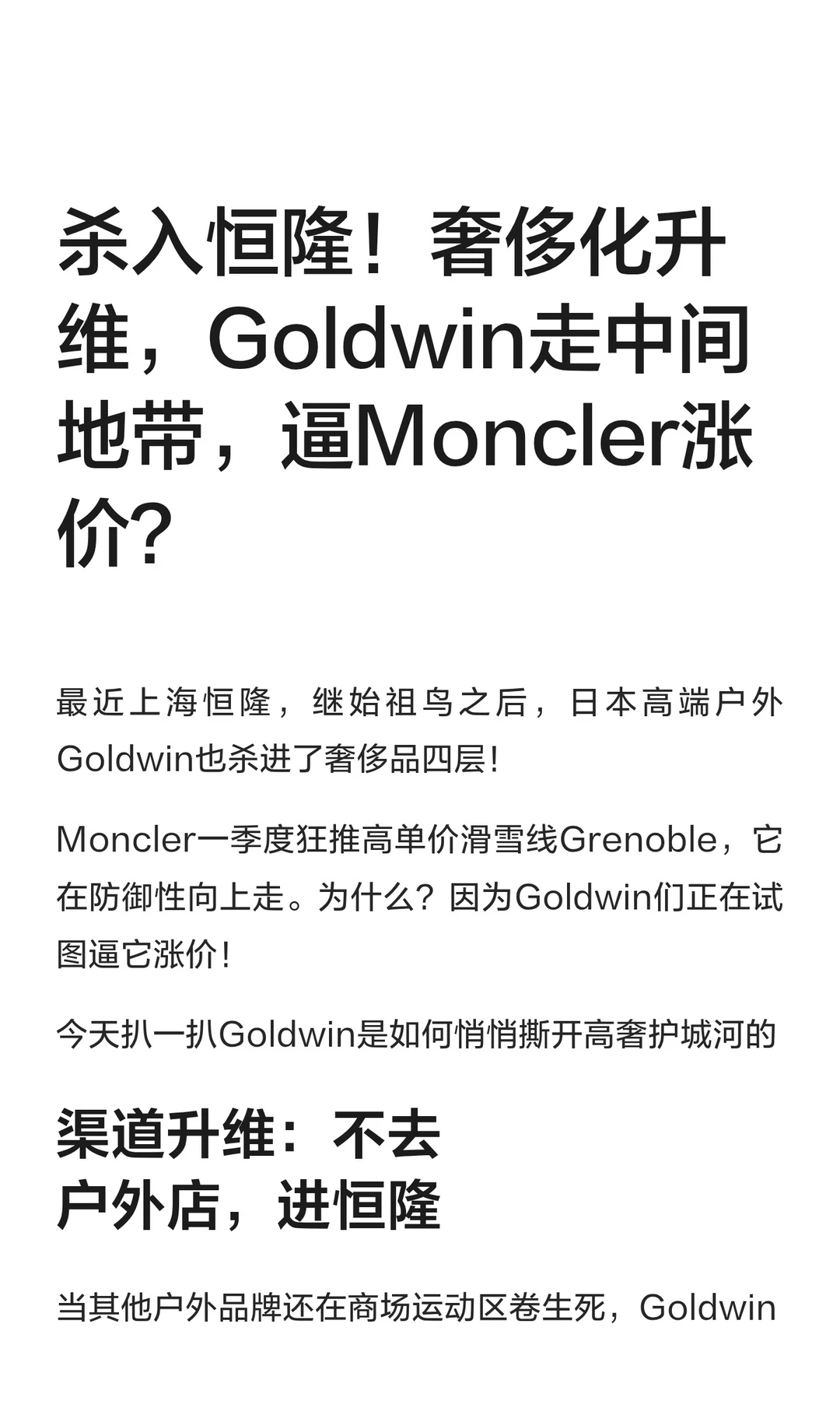 杀入恒隆！奢侈化升维，Goldwin走中间地带