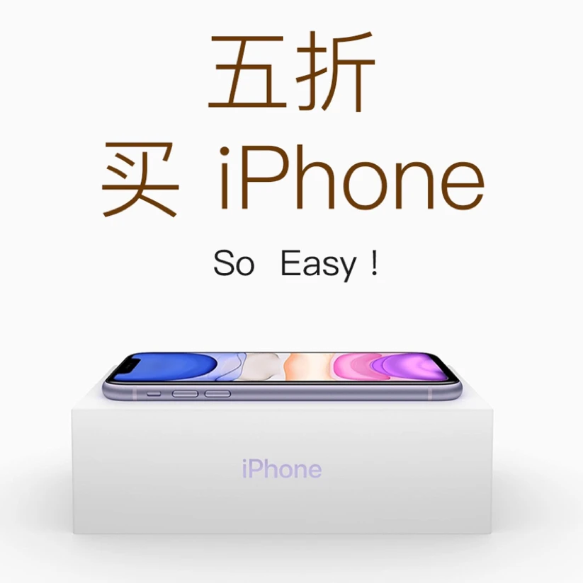 iPhone 11 这么买，省下3000多，爽爽爽❗️
