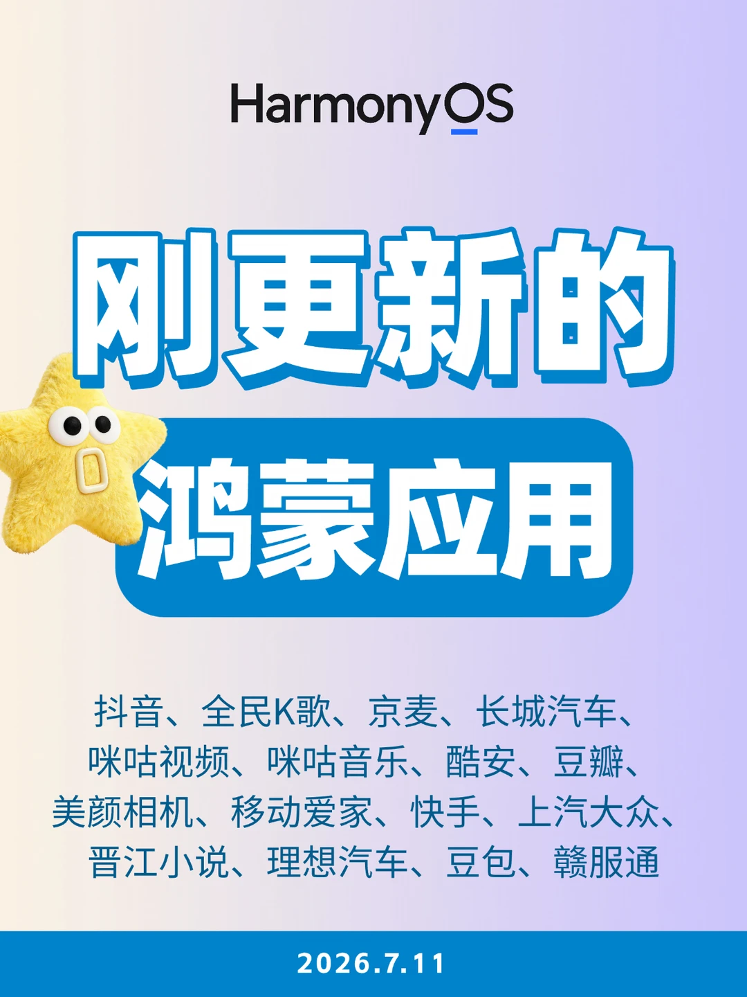 刚更新的鸿蒙应用（2026.7.11）