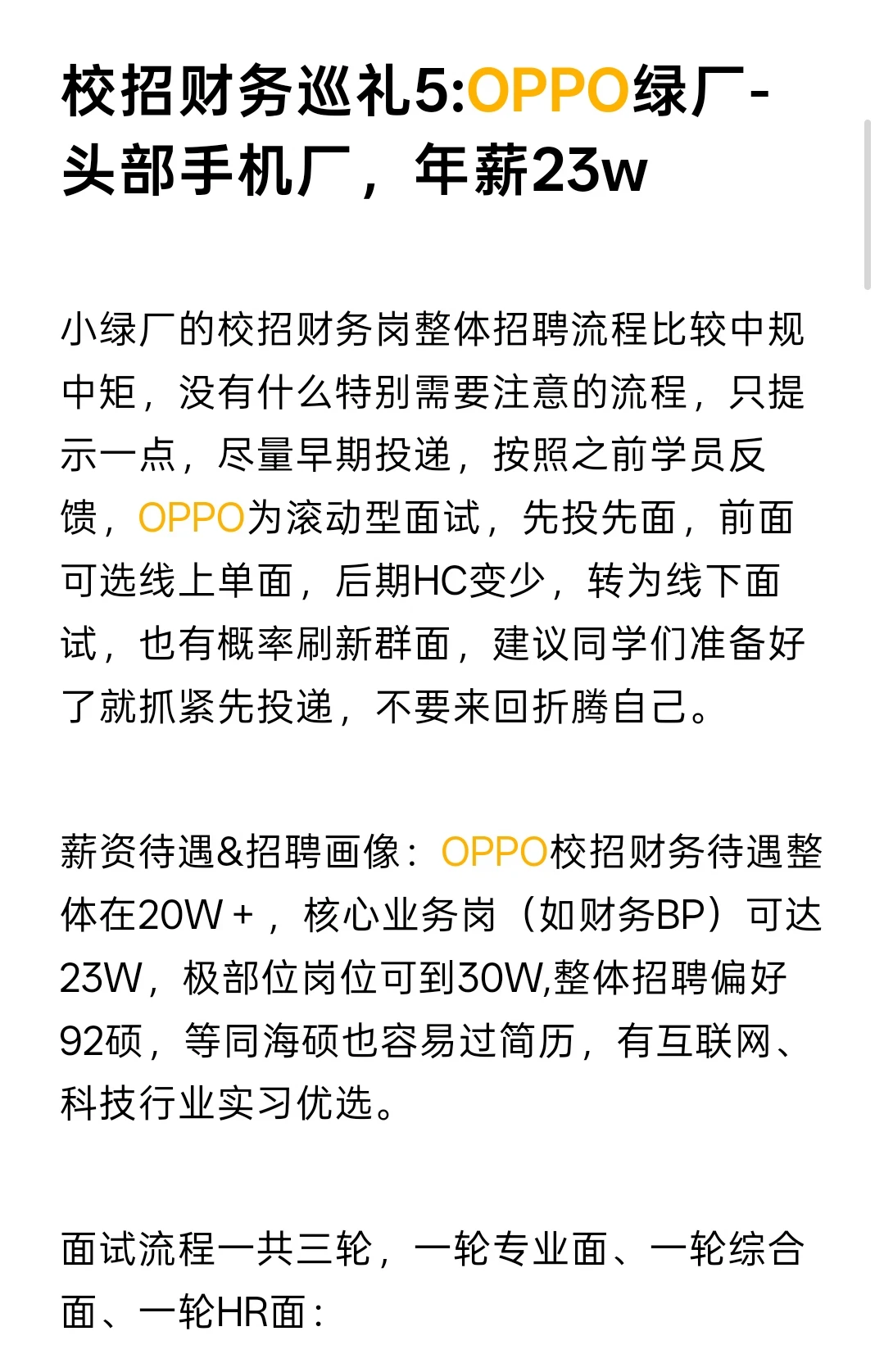 校招财务巡礼5:OPPO绿厂-头部手机厂23w