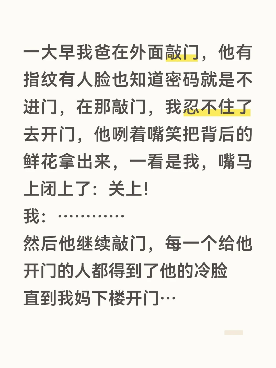 我妈：大宝怎么不开门呀？
我：………开不起
我妈没听清 嗯？了一声打开门
我爸：
