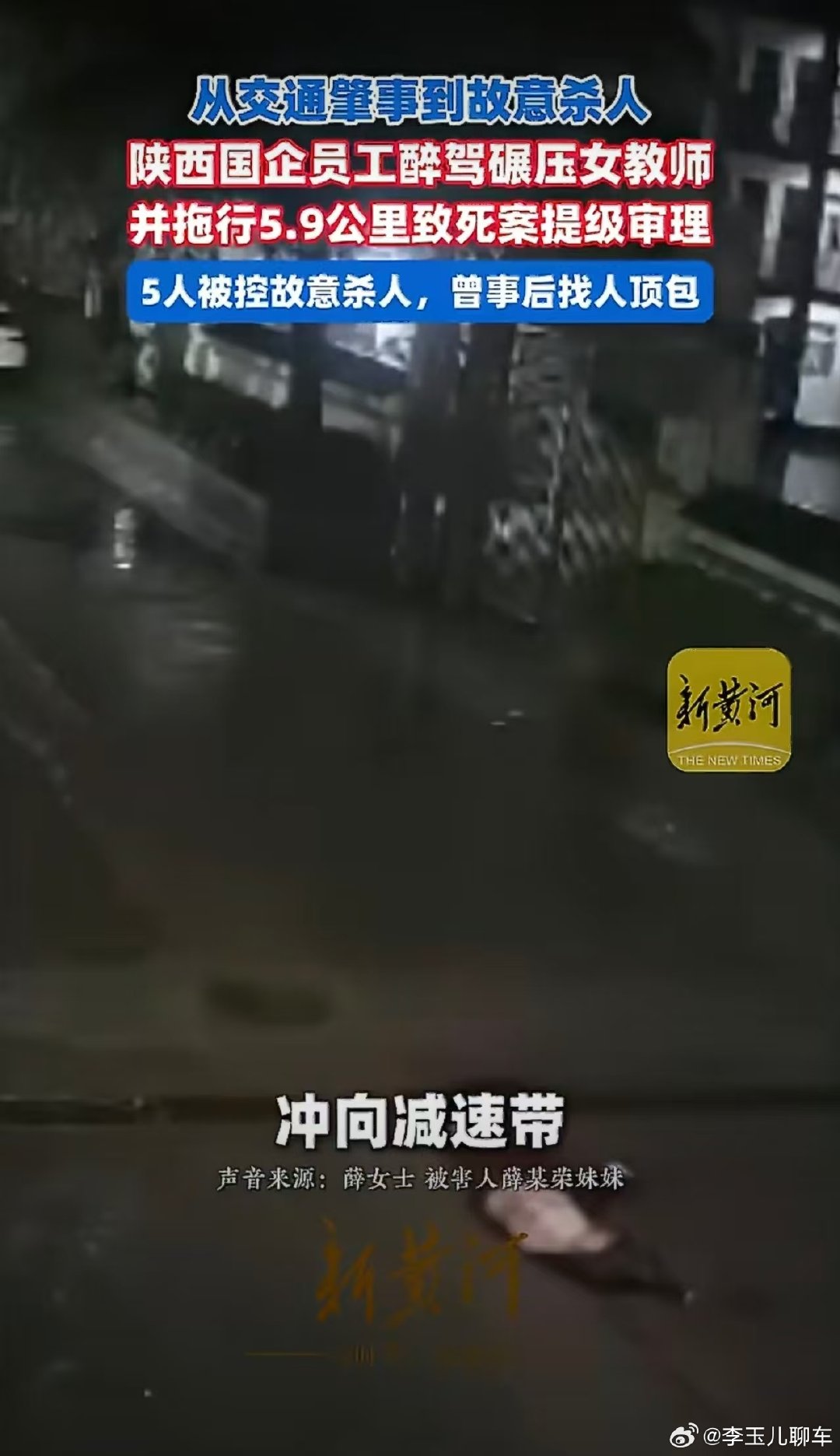 #女教师拖行致死案5人被控故意杀人#
太残忍了！这绝对不是肇事逃逸那么简单了
我真的什么话都说不出来了，等待你们的是法律的严惩。 ​