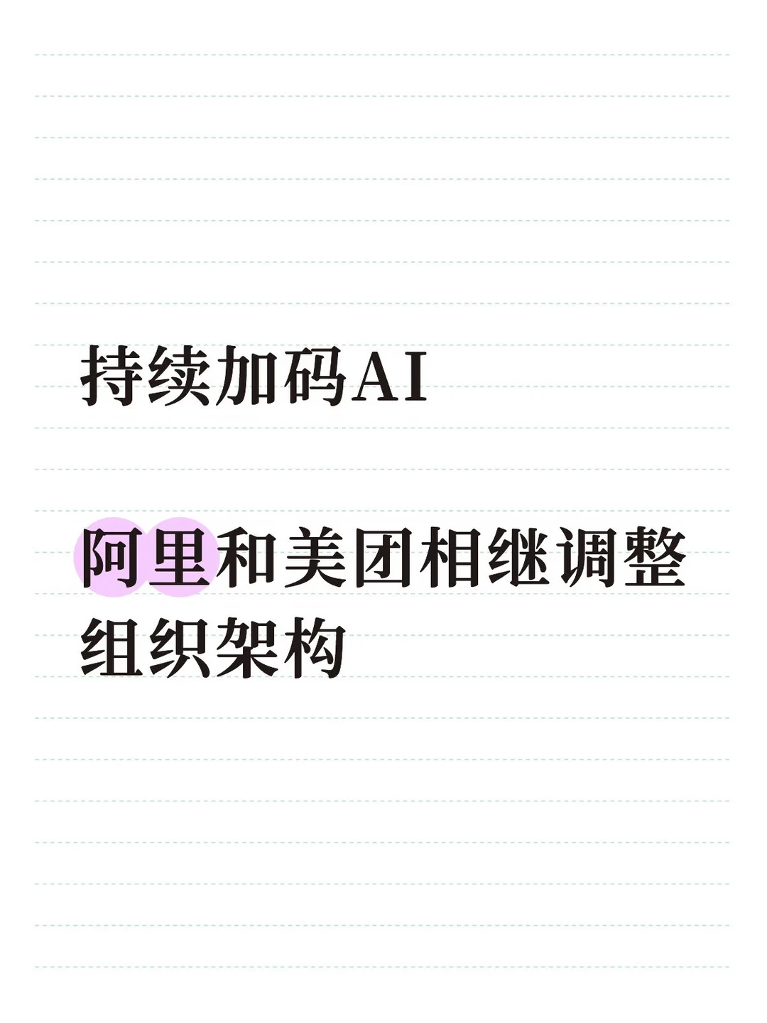 持续加码AI，阿里和美团相继调整组织架构