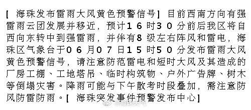 [海珠发布雷雨大风黄色预警信号]目前西南方向有强雷雨云团发展并移近，预...