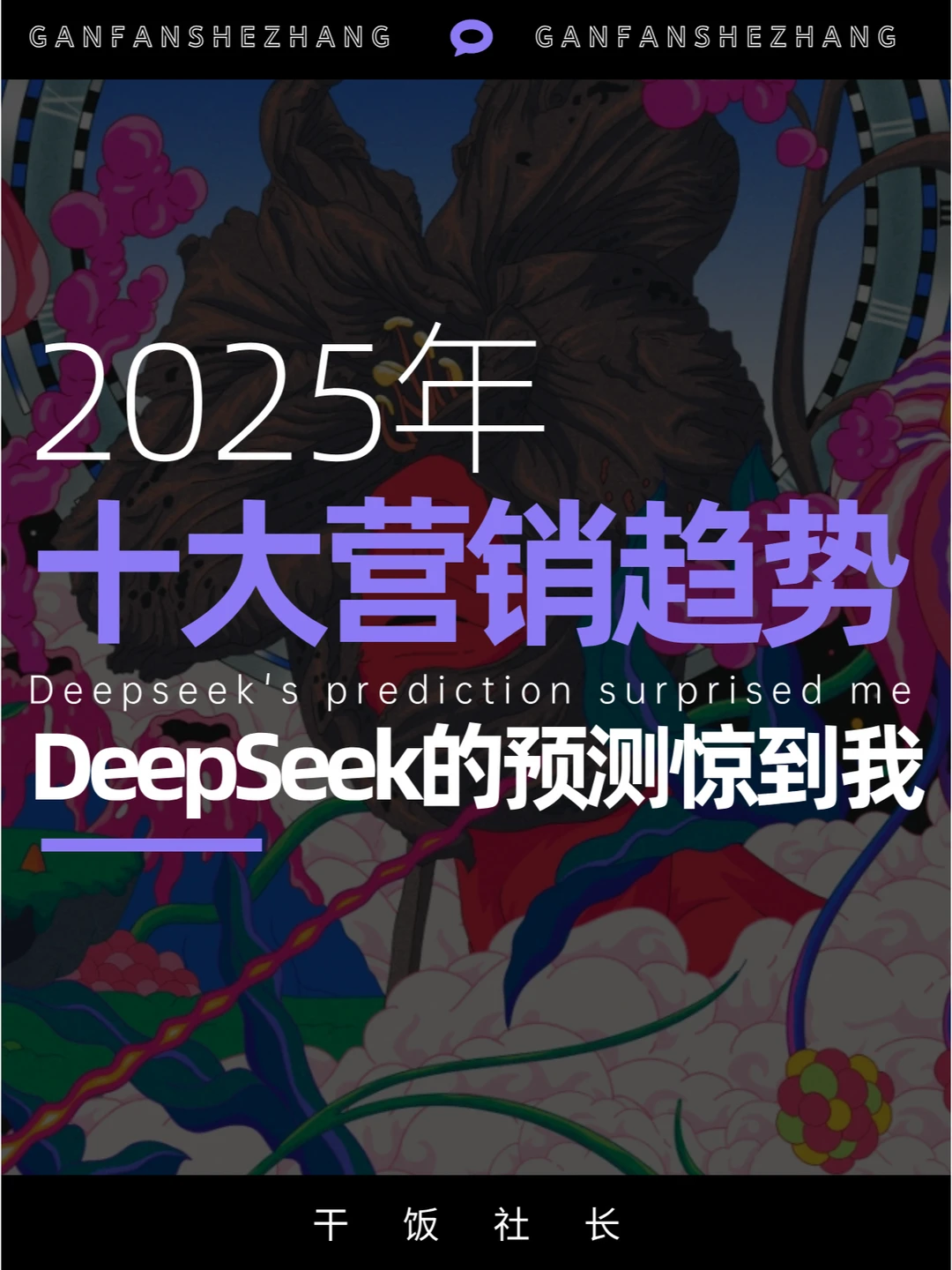用DeepSeek预测营销趋势！看看哪些会爆？