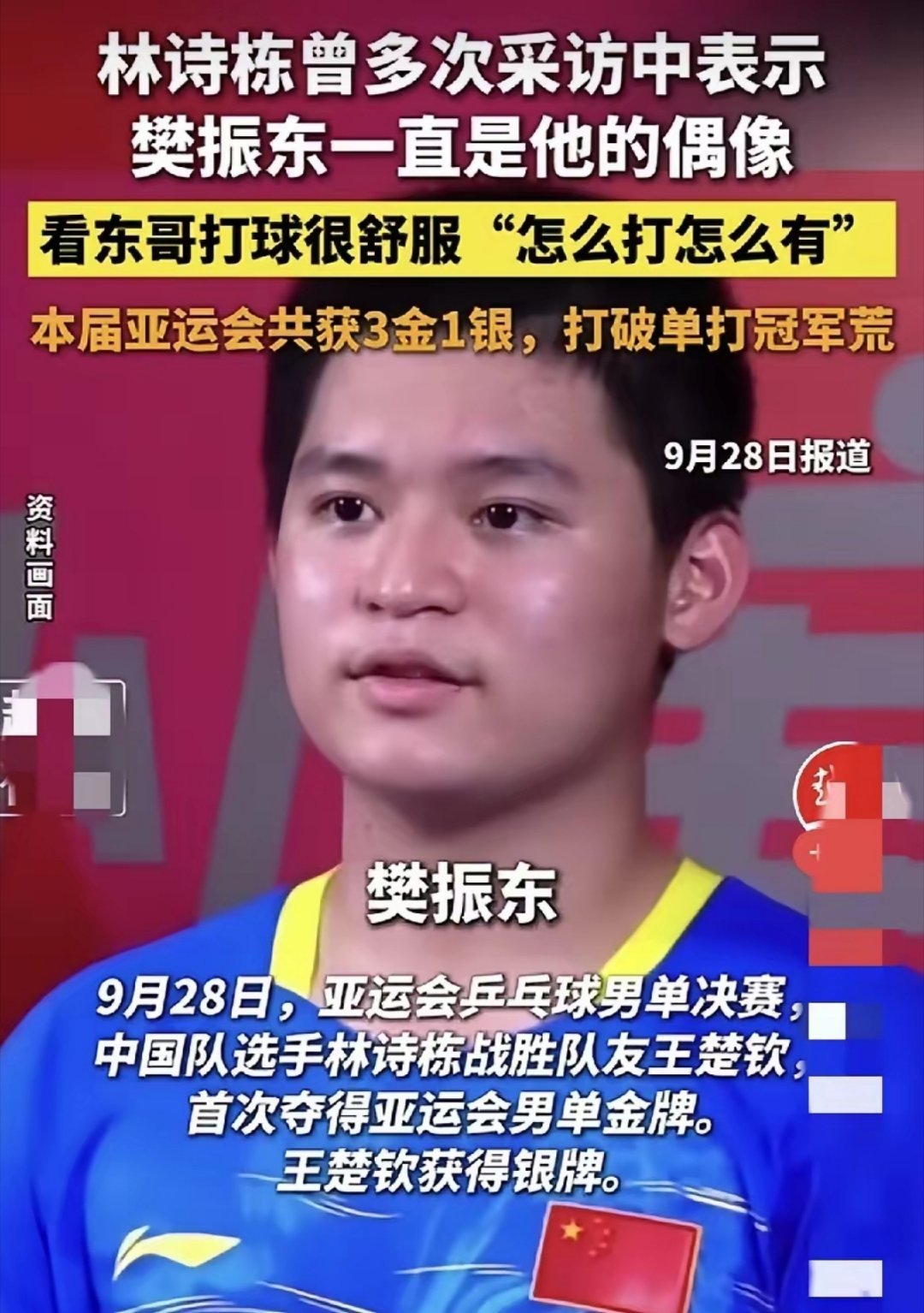 林诗栋击败王楚钦，夺得男单冠军。当记者问他偶像是谁，毫不犹豫的说，樊振东。 ​​​