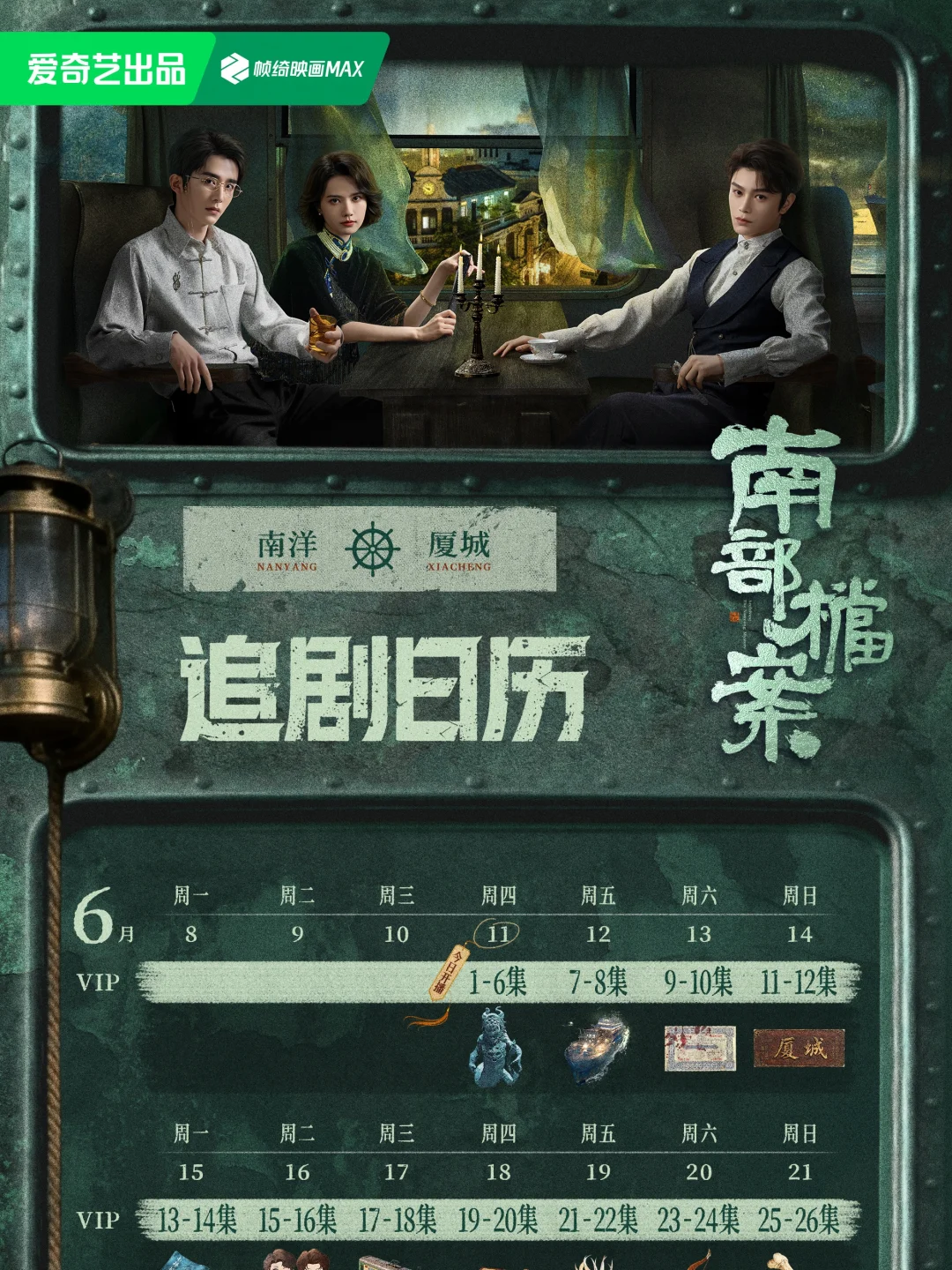《南部档案》追剧日历来啦！附人物关系图