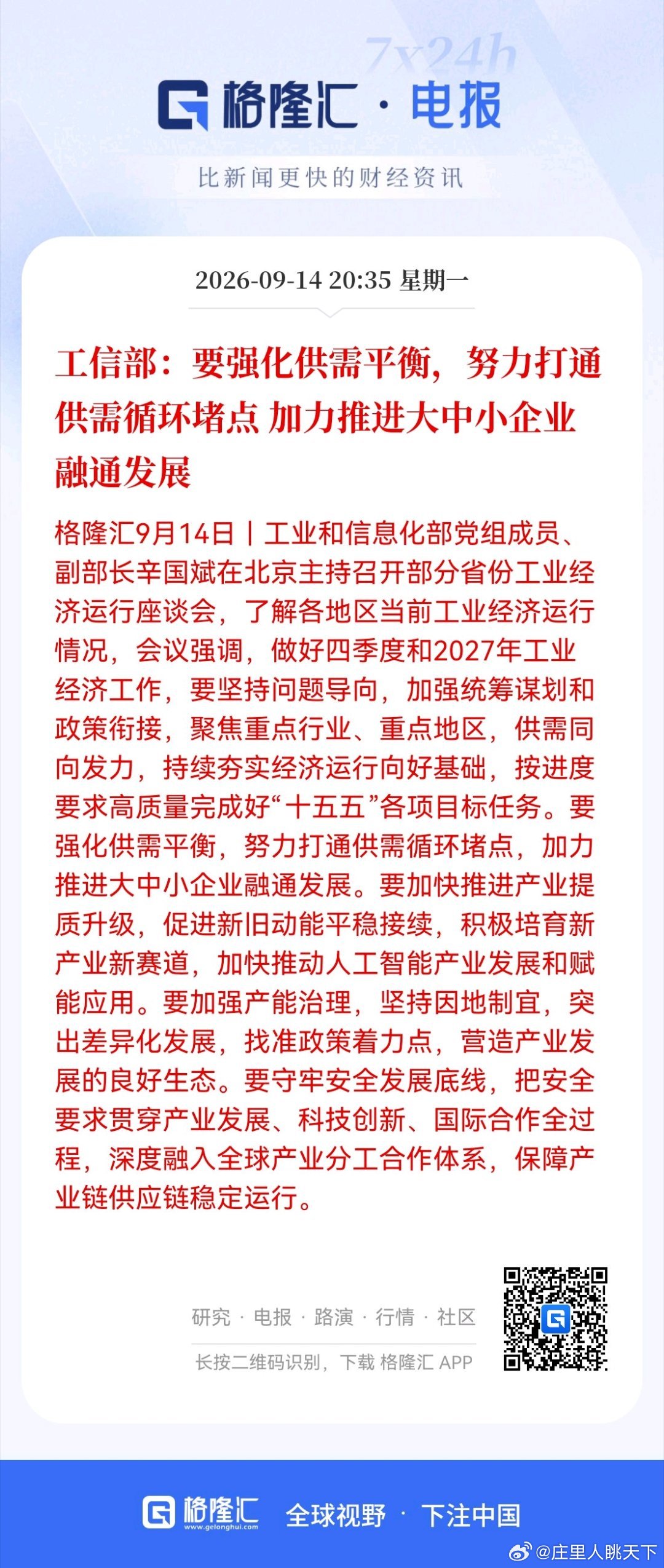工信部：要强化供需平衡，努力打通供需循环堵点 加力推进大中小企业融通发展 ​