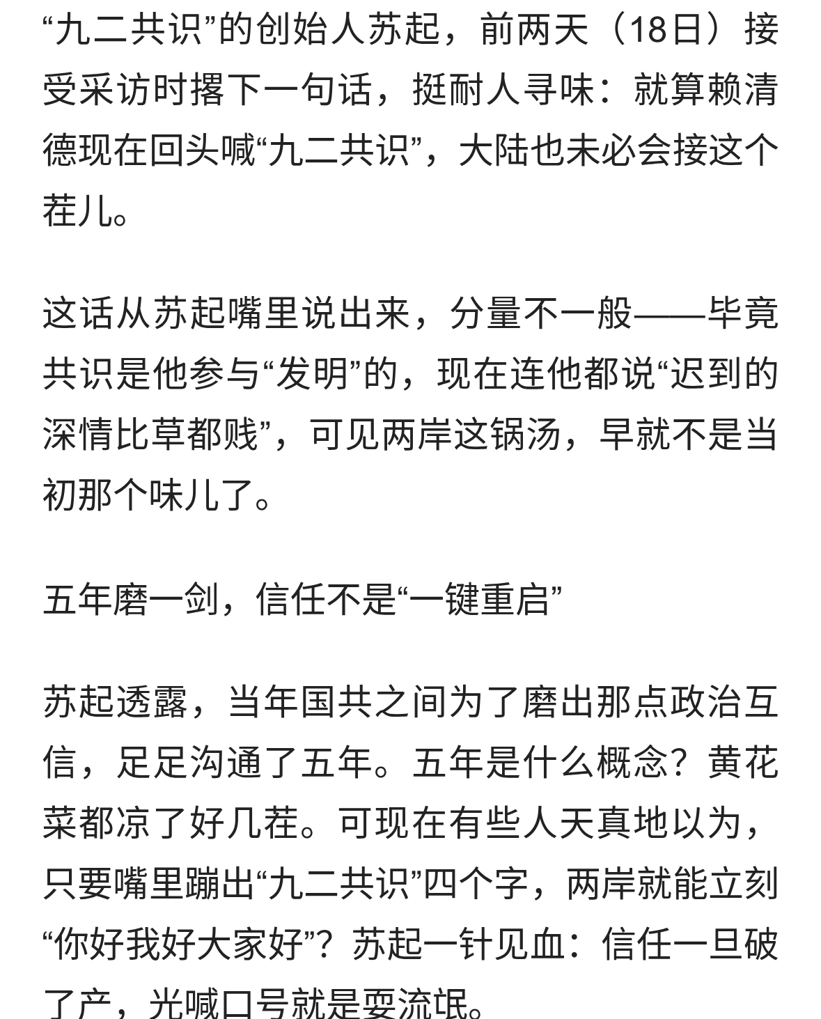 苏起：别把“九二共识”当救命稻草，信任不是喊出来的